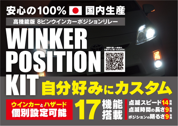 国内生産 LYZER ウインカーポジションリレー 販売開始【ネット販売限定】 | LYZER OFFICIAL WEB SITE